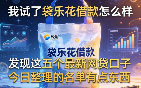 我试了袋乐花借款怎么样，发现这五个最新网贷口子今日整理的名单有点东西