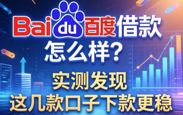 百度360借款怎么样？实测发现这几款口子下款更稳