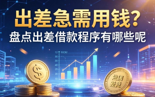 出差急需用钱？盘点出差的借款程序有哪些呢