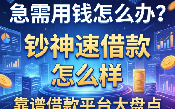 急需用钱怎么办？钞神速借款怎么样？靠谱借款平台大盘点