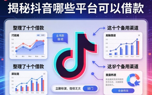 揭秘抖音哪些平台可以借款的，整理了这十个备用渠道
