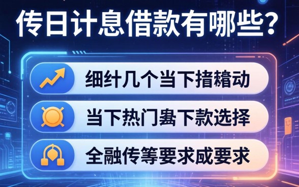 按日计息的借款有哪些？细数几个当下热门的下款选择