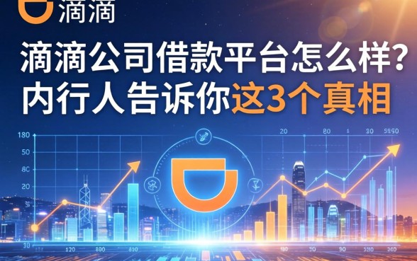 滴滴公司借款平台怎么样？内行人告诉你这3个真相