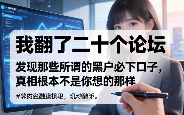 我翻了二十个论坛，发现那些所谓的黑户必下口子，真相根本不是你想的那样
