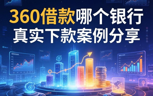 360借款是在哪个银行，真实下款案例分享