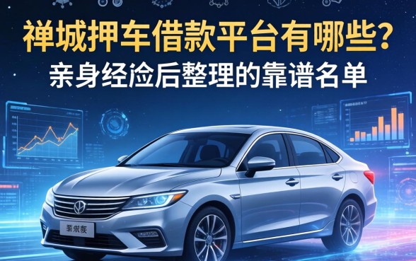 禅城押车借款平台有哪些？亲身经历后整理的靠谱名单