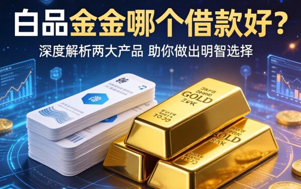 白条金条哪个借款好？深度解析两大产品，助你做出明智选择