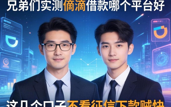 兄弟们实测滴滴借款哪个平台好，这几个口子不看征信下款贼快