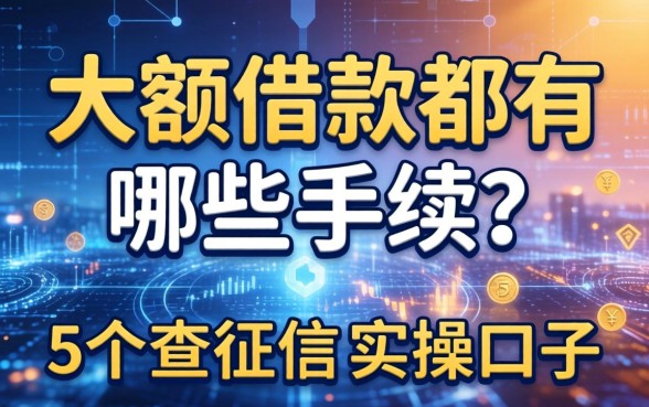 大额借款都有哪些手续？分享5个不查征信的实操口子