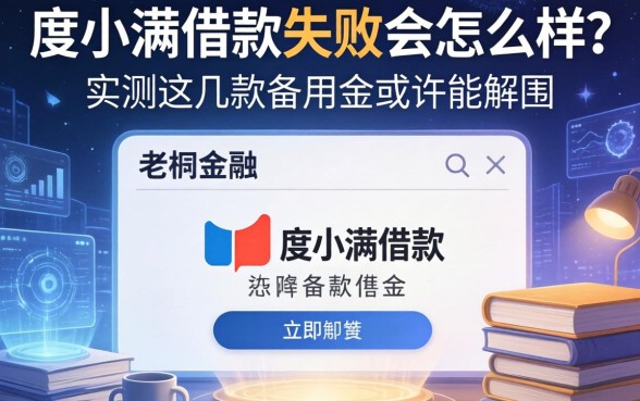 度小满借款失败会怎么样？实测这几款备用金或许能解围