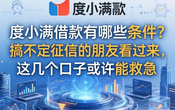 度小满借款有哪些条件？搞不定征信的朋友看过来，这几个口子或许能救急