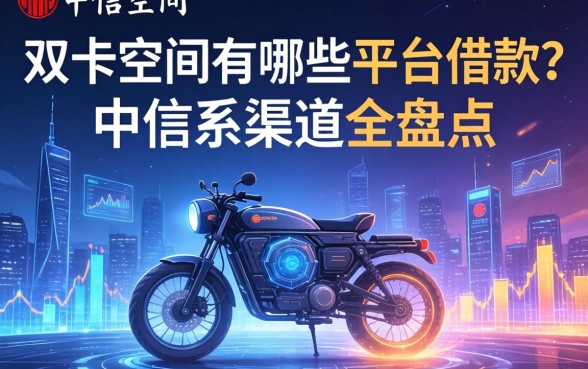 动卡空间有哪些平台借款？中信系渠道全盘点