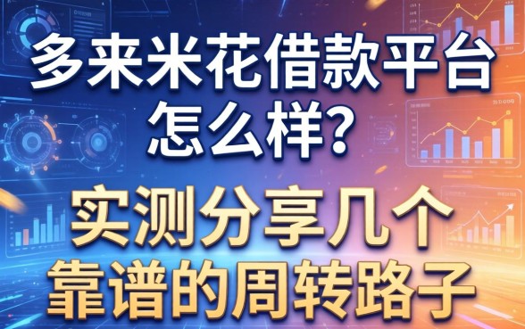 多来米花借款平台怎么样？实测分享几个靠谱的周转路子
