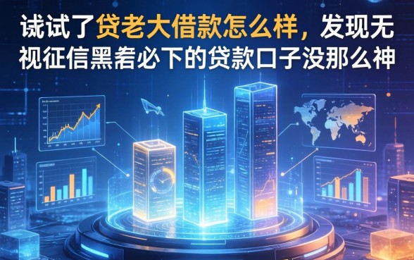 我试了贷老大借款怎么样，发现无视征信黑户必下的贷款口子没那么神