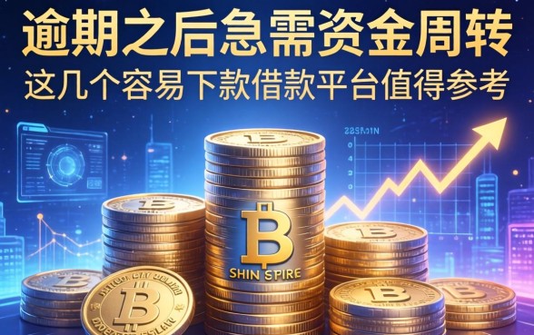 逾期之后急需资金周转，这几个容易下款的借款平台值得参考