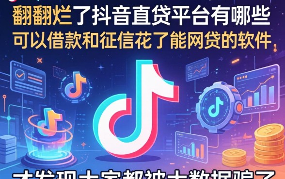 我翻烂了抖音直贷平台有哪些可以借款和征信花了能网贷的软件，才发现大家都被大数据骗了