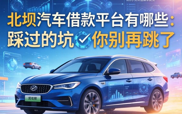 北碚汽车借款平台有哪些？我踩过的坑你别再跳了