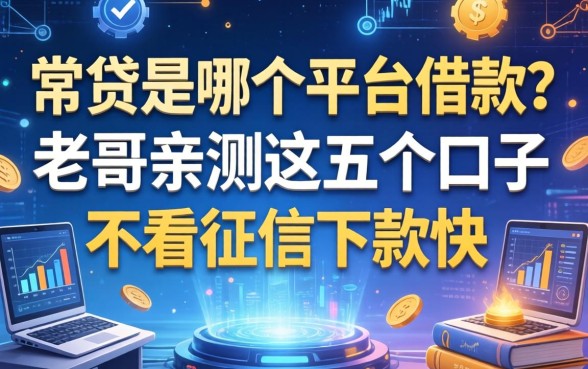 常贷是哪个平台借款？老哥亲测这五个口子不看征信下款快