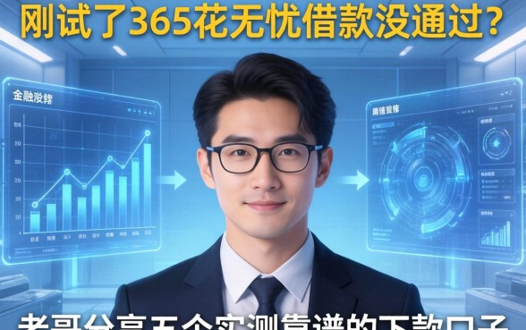 刚试了365花无忧借款没通过？老哥分享五个实测靠谱的下款口子