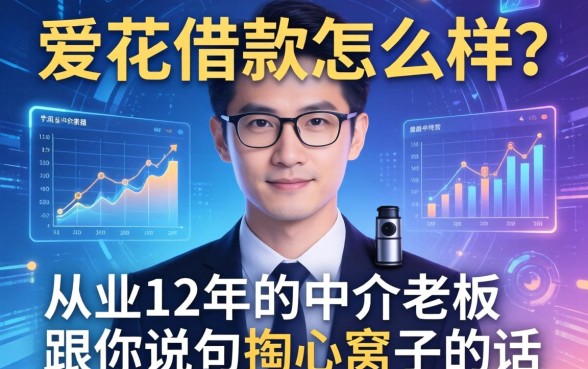 爱花借款怎么样？从业12年的中介老板跟你说句掏心窝子的话
