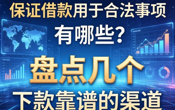 保证借款用于合法事项有哪些？盘点几个下款靠谱的渠道