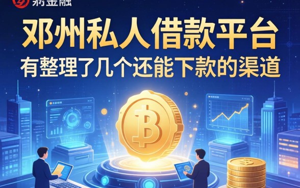 邓州私人借款平台有哪些？整理了几个还能下款的渠道