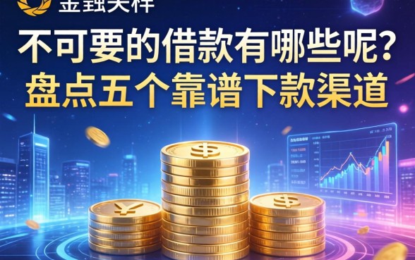 不可要的借款有哪些呢？盘点五个靠谱下款渠道