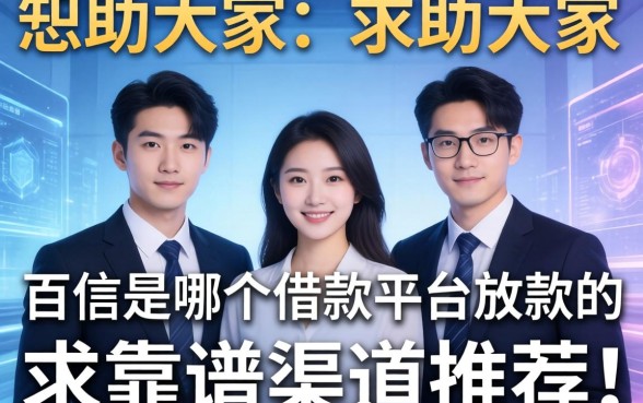 求助大家，百信是哪个借款平台放款的？求靠谱渠道推荐！