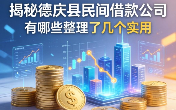 揭秘德庆县民间借款公司有哪些,整理了几个实用的