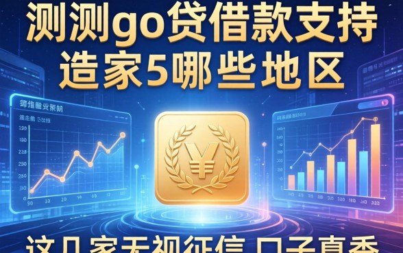 实测go贷借款支持哪些地区，这几家无视征信的口子真香