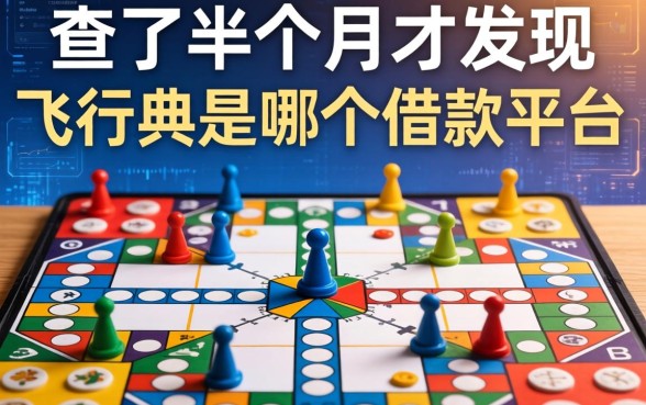 查了半个月才发现，飞行棋是哪个借款平台