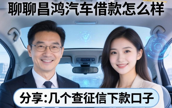 聊聊昌鸿汽车借款怎么样，顺便分享几个不查征信的下款口子