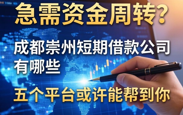 急需资金周转？成都崇州短期借款公司有哪些？这五个平台或许能帮到你