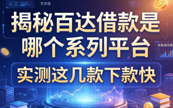 揭秘百达借款是哪个系列平台，实测这几款下款快