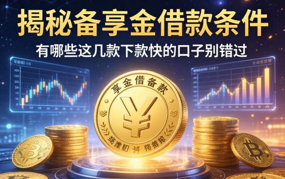 揭秘备享金借款条件有哪些，这几款下款快的口子别错过