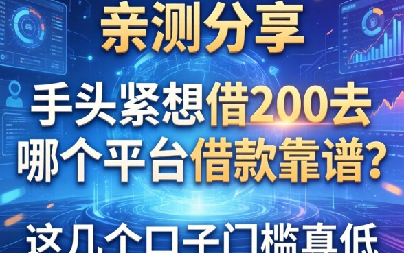 亲测分享：手头紧想借200去哪个平台借款靠谱？这几个口子门槛真低