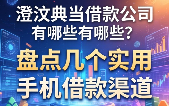 澄江典当借款公司有哪些？盘点几个实用的手机借款渠道