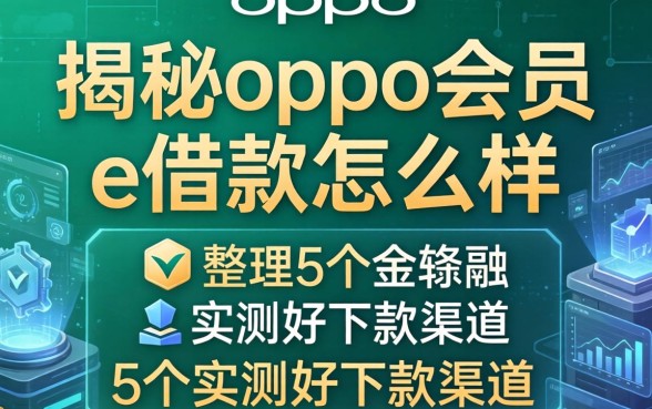 揭秘oppo会员的e借款怎么样，整理5个实测好下款渠道