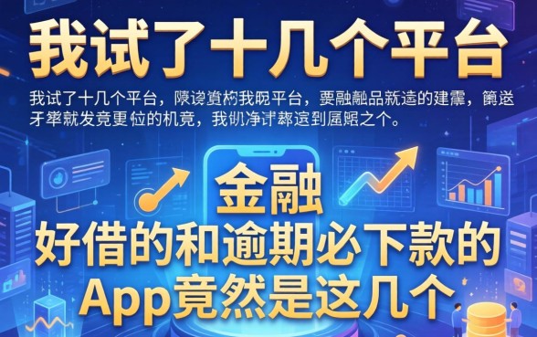 我试了十几个平台，发现好借的和逾期必下款的app竟然是这几个
