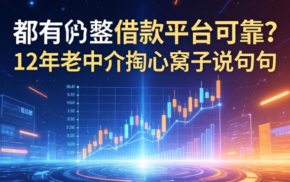 都有哪些借款平台可靠？12年老中介掏心窝子说几句
