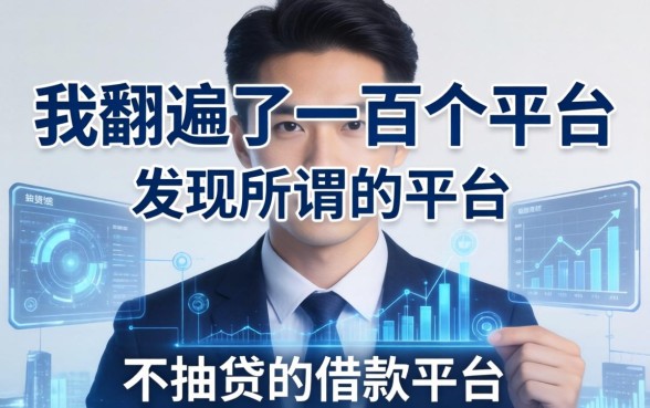 我翻遍了上百个平台，发现所谓的不抽贷的借款平台有哪些其实是个伪命题