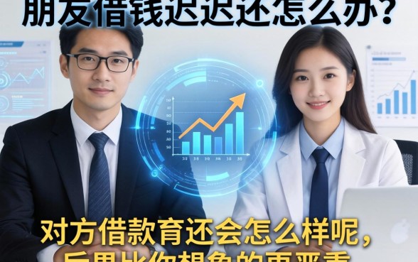 朋友借钱迟迟不还怎么办？对方借款不还会怎么样呢，后果比你想象的更严重