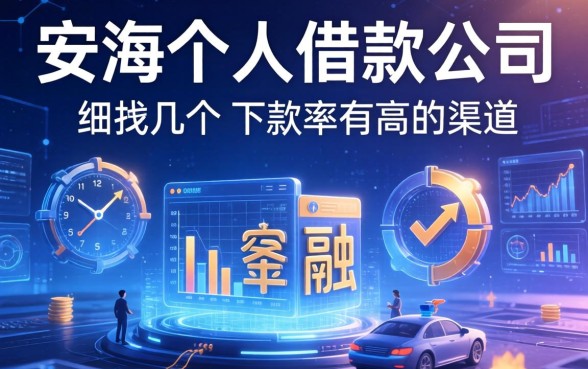 安海个人借款公司有哪些？细数几个下款率高的渠道