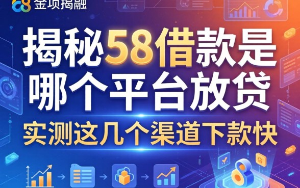 揭秘58借款是哪个平台放款，实测这几个渠道下款快