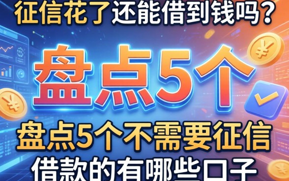 征信花了还能借到钱吗？盘点5个不需要征信借款的有哪些口子