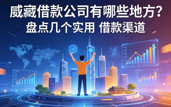 迪庆借款公司有哪些地方？盘点几个实用的借款渠道