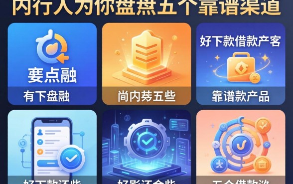 除了点融还有哪些好下款的借款产品？内行人为你盘点五个靠谱渠道