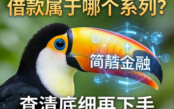 大嘴鸟借款属于哪个系列？查清底细再下手