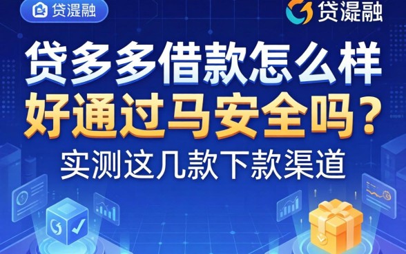 贷多多借款怎么样好通过吗安全吗？实测这几款下款渠道