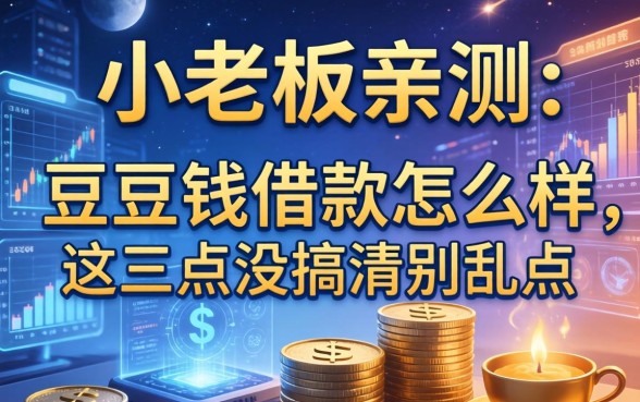 小老板亲测：豆豆钱借款怎么样，这三点没搞清别乱点